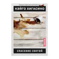 Спасение Святой
