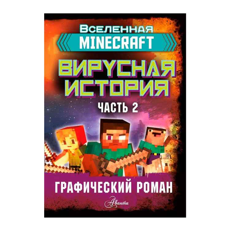 Minecraft. Вирусная история. Часть 2 