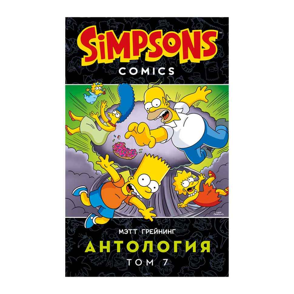 The Simpsons. Антология. Том 7