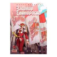 Заговор Единорогов. Том 2