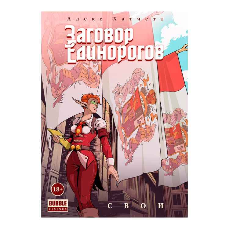 Заговор Единорогов. Том 2