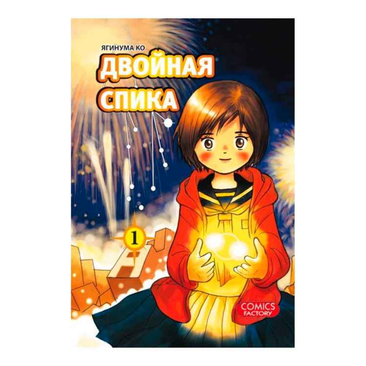 Двойная Спика. Том 1