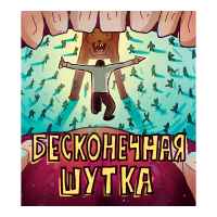 Бесконечная шутка