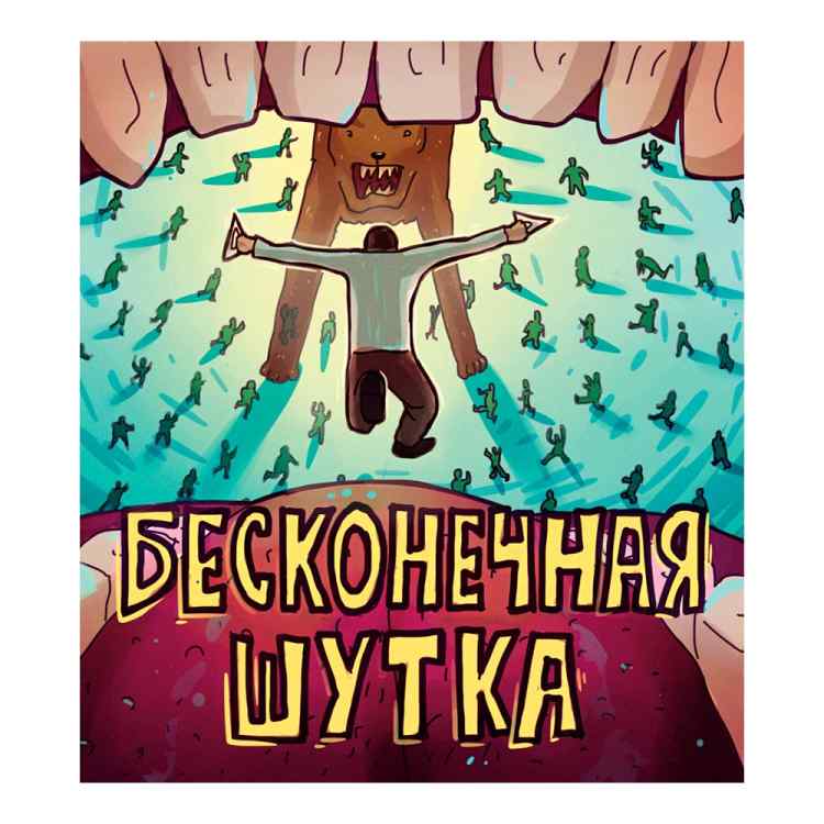 Бесконечная шутка