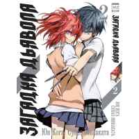 Загадка Дьявола. Том 2