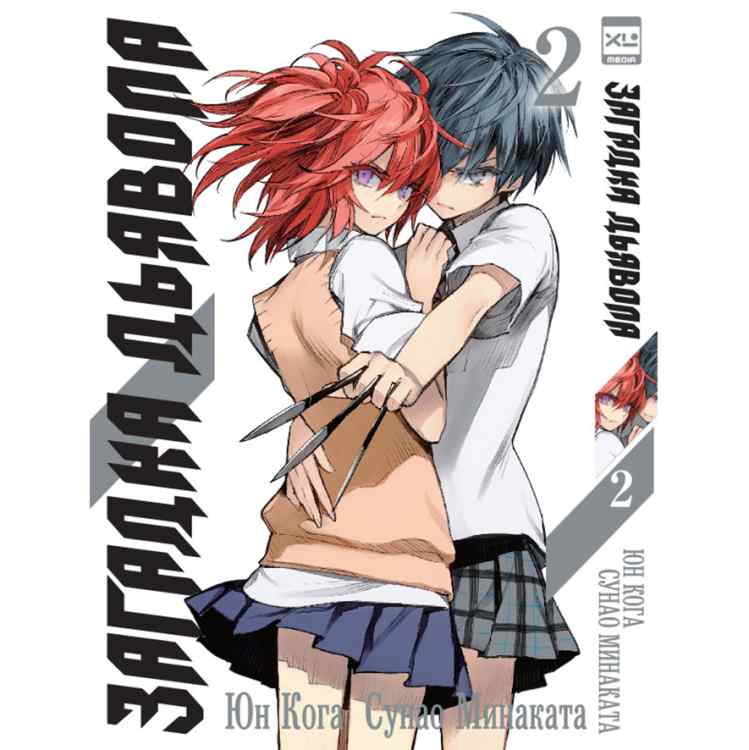 Загадка Дьявола. Том 2