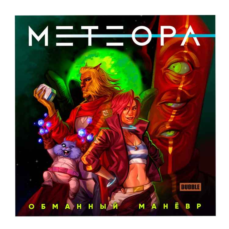 Метеора. Сторибук. Обманный манёвр