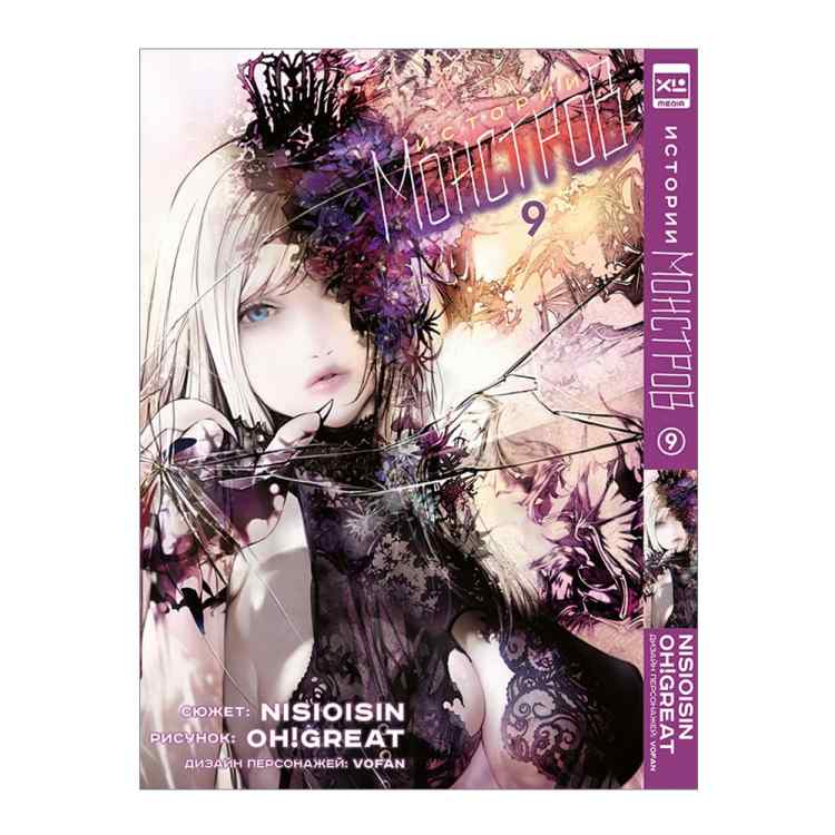 Истории монстров. Том 9 Истории монстров. Том 9