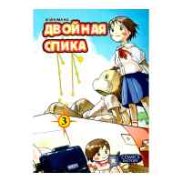 Двойная Спика. Том 3