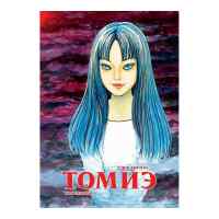 Томиэ. Том 1