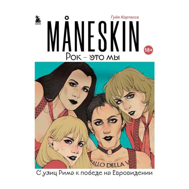 MANESKIN. Рок - это мы. С улиц Рима к победе на Евровидении MANESKIN. Рок - это мы. С улиц Рима к победе на Евровидении