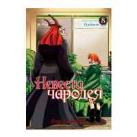 Невеста чародея. Том 8