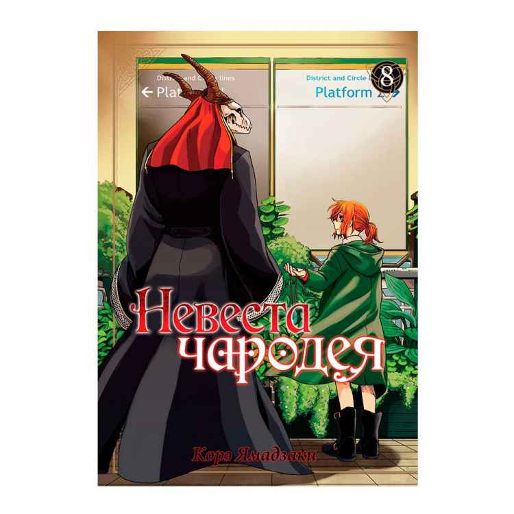 Невеста чародея. Том 8 Невеста чародея. Том 8