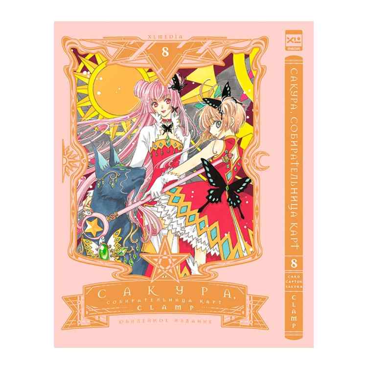 Сакура. Собирательница карт. Том 8
