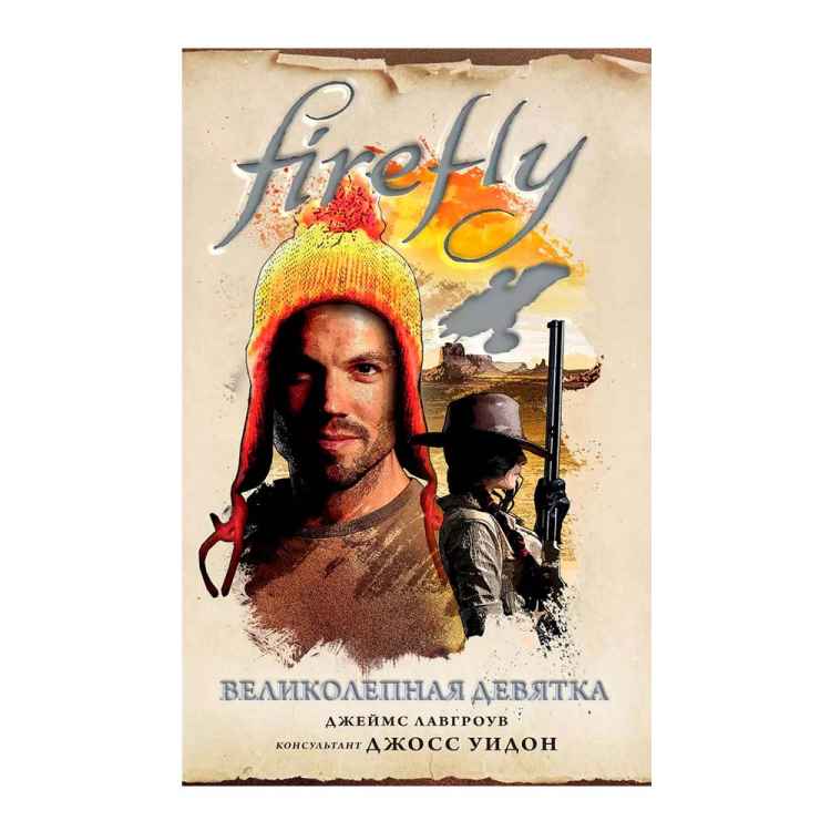 Firefly. Великолепнаяя девятка