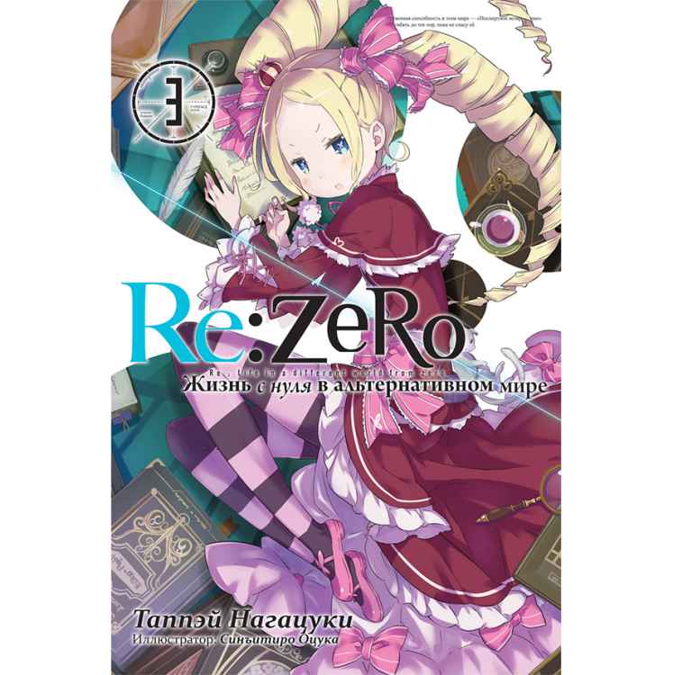 Re:Zero Жизнь в альтернативном мире с нуля 3 том Ранобэ Re:Zero Жизнь в альтернативном мире с нуля. Том 3