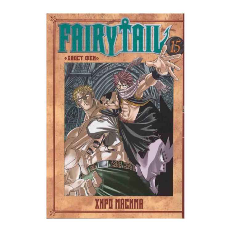 Хвост феи. Том 15 Хвост феи. Том 15