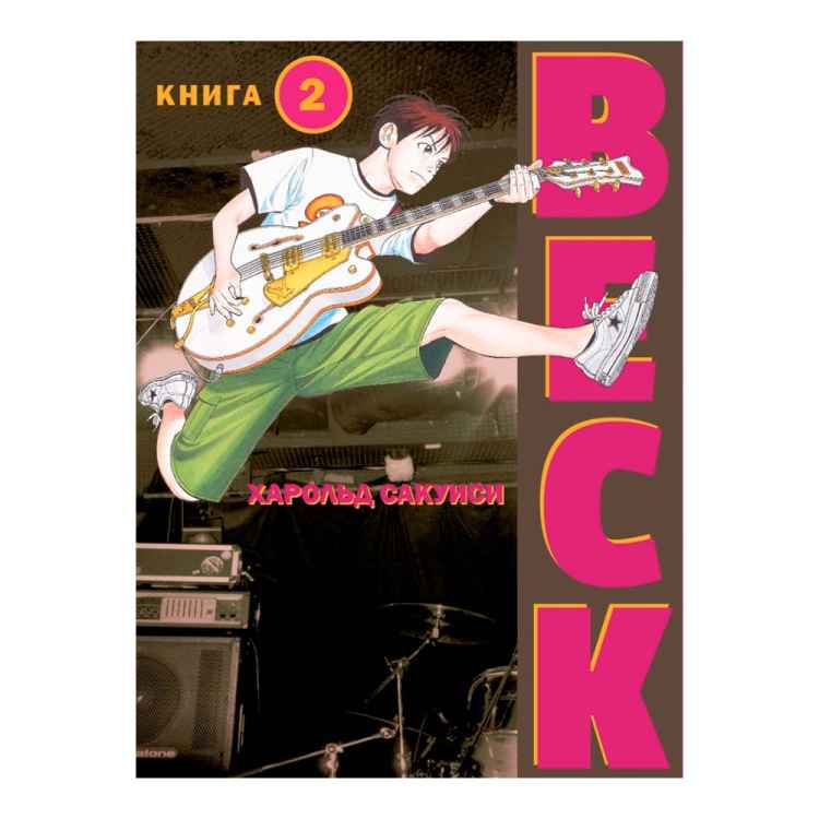 BECK. Том 2 BECK. Том 2