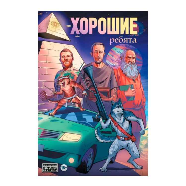 Хорошие ребята Хорошие ребята