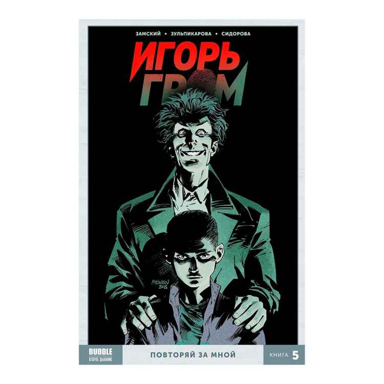 Игорь Гром: Повторяй за мной. Книга 5
