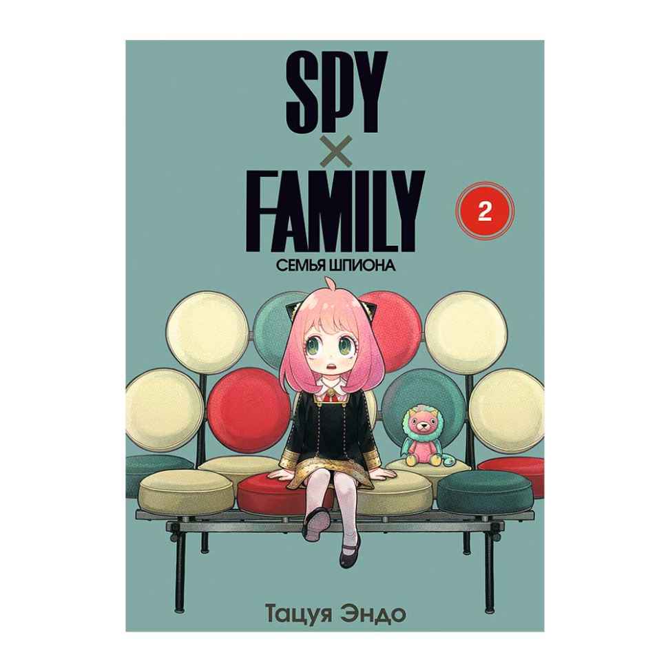 Spy x Family: Семья шпиона. Том 2