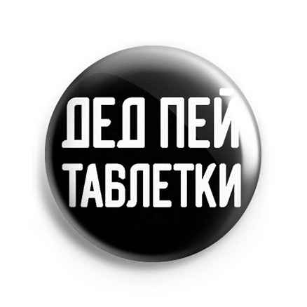 Значок Meme: Дед пей таблетки