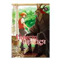 Невеста чародея. Том 9
