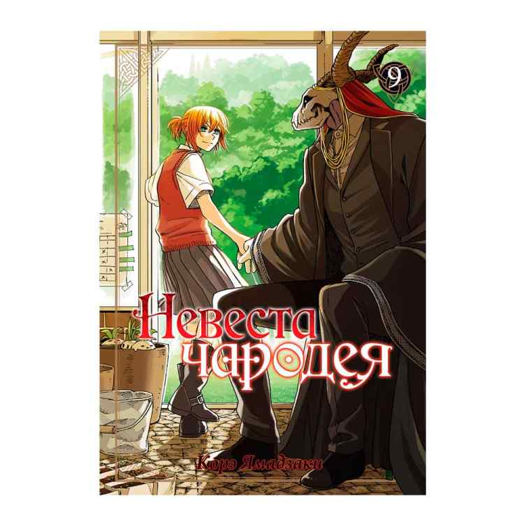 Невеста чародея. Том 9