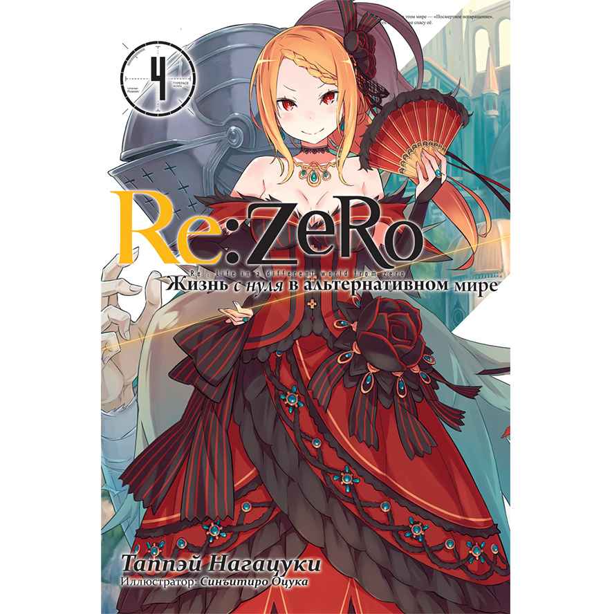 Re:Zero Жизнь в альтернативном мире с нуля. Том 4