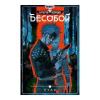 Бесобой: Стая. Том 6