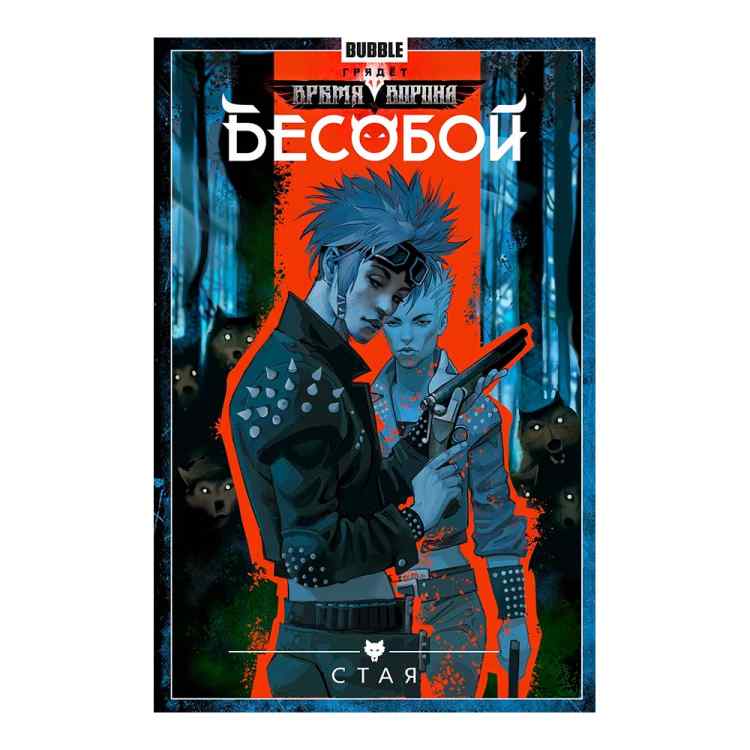 Бесобой: Стая. Том 6 Бесобой: Стая. Том 6