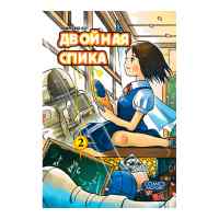 Двойная Спика. Том 2