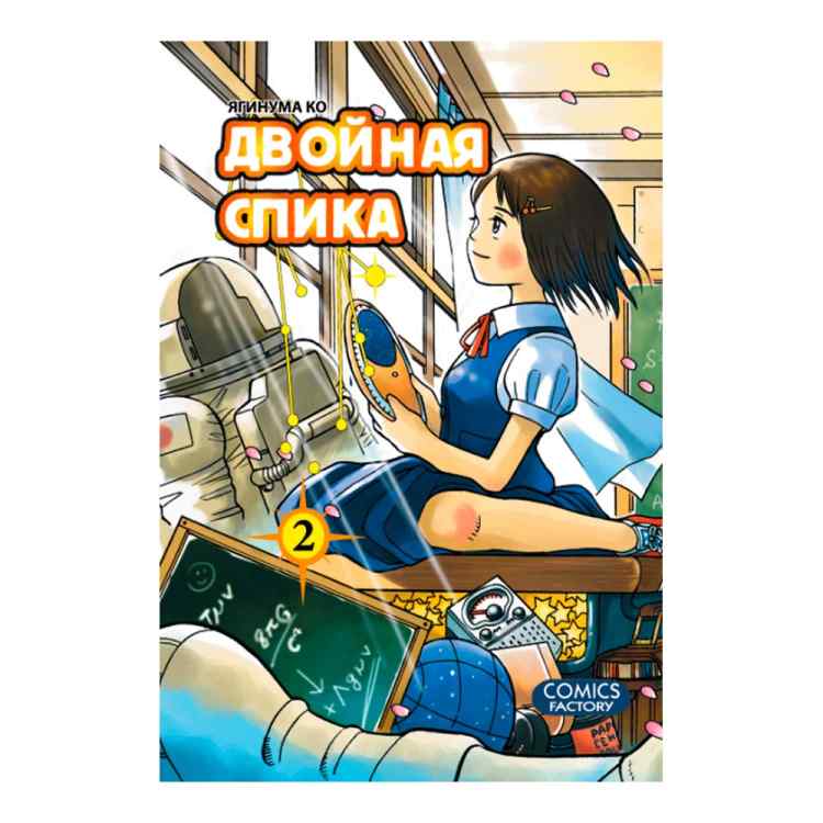 Двойная Спика. Том 2