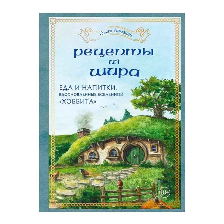Рецепты из Шира. Еда и напитки, вдохновленные вселенной "Хоббита"