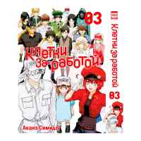 Клетки за работой. Том 3