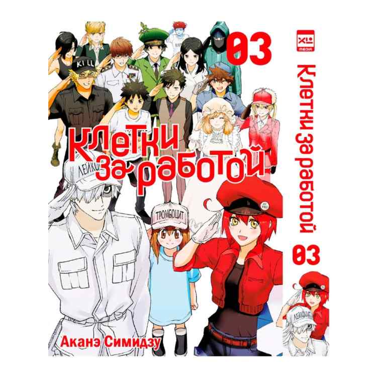 Клетки за работой. Том 3 Клетки за работой. Том 3