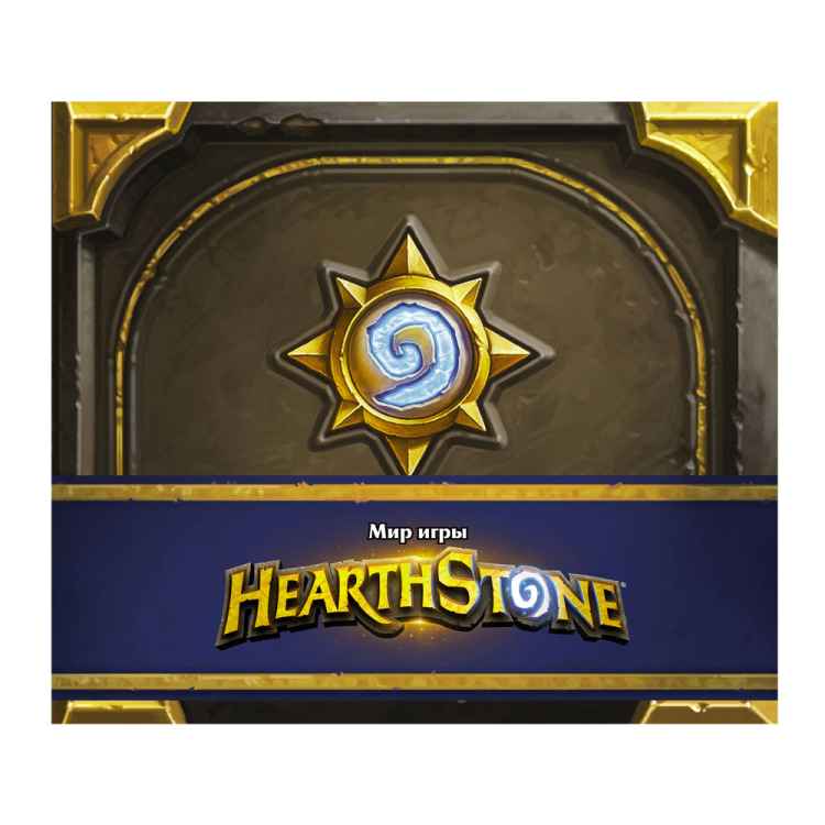 Артбук Роберт Брукс: Мир игры Hearthstone