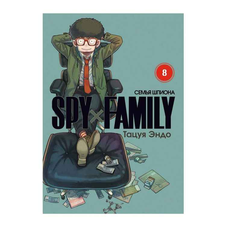 Spy x Family: Семья шпиона. Том 8