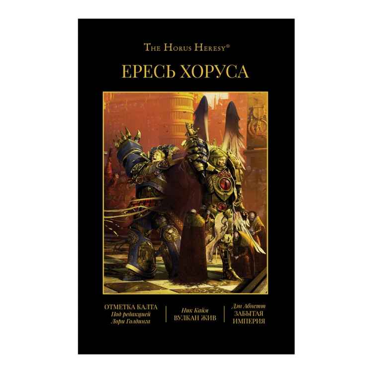 Warhammer 40000: Ересь Хоруса. Книга IX. Отметка Калта. Вулкан жив. Забытая империя