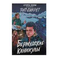 Топ Сикрет: Бермудские Каникулы