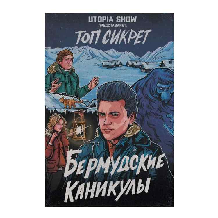 Топ Сикрет: Бермудские Каникулы