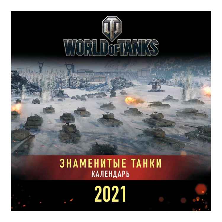 Календарь World of Tanks: Знаменитые танки 2021