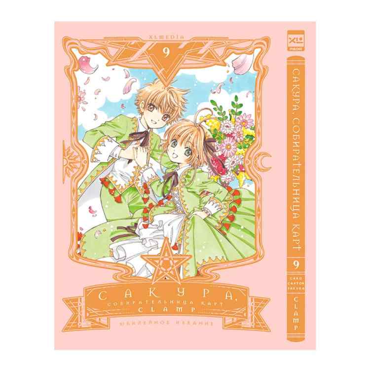 Сакура. Собирательница карт. Том 9 Сакура. Собирательница карт. Том 9