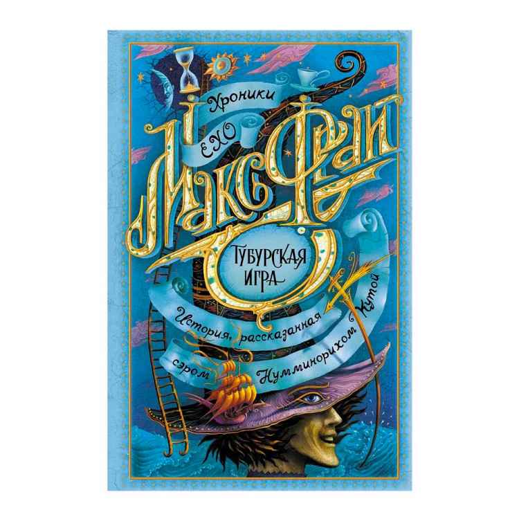 Макс Фрай: Тубурская игра