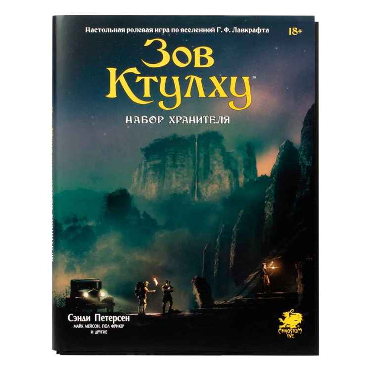 Настольная ролевая игра Зов Ктулху: Набор Хранителя