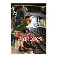 Невеста чародея. Том 7