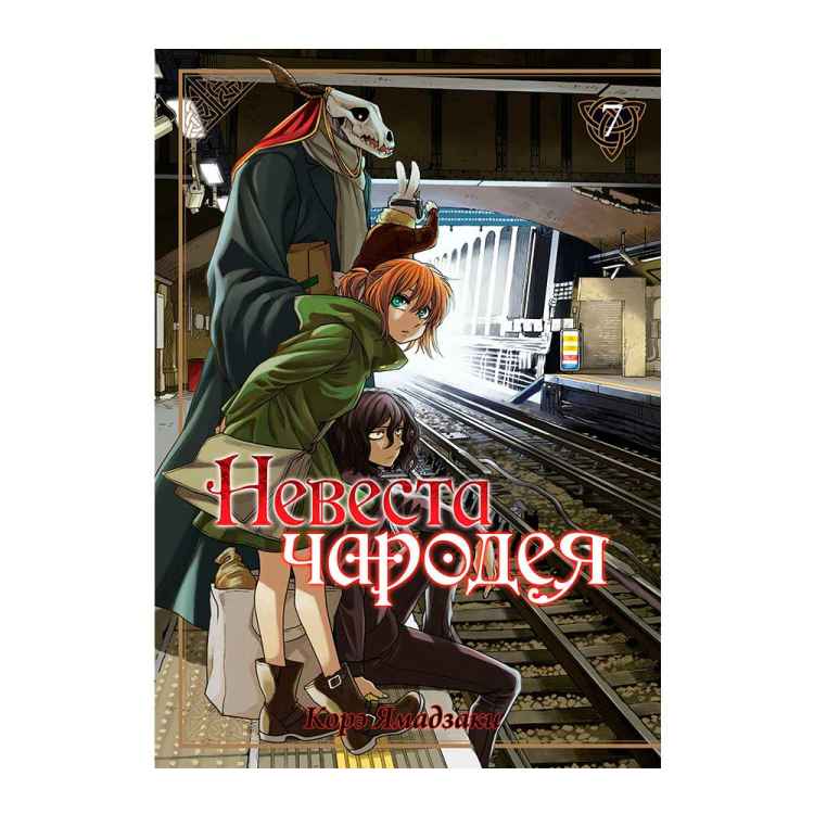 Невеста чародея. Том 7 Невеста чародея. Том 7