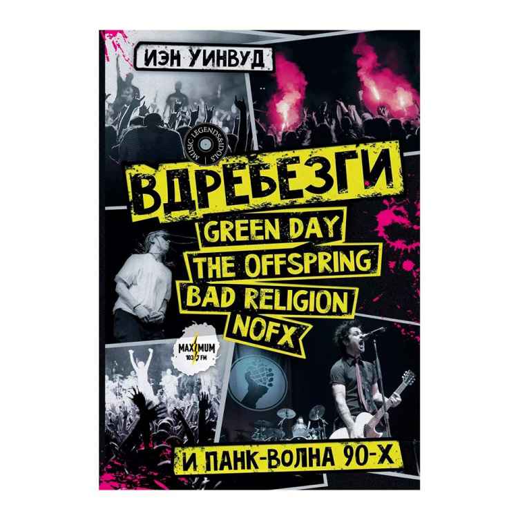 Вдребезги. GREEN DAY, THE OFFSPRING, BAD RELIGION, NOFX и панк-волна 90-х