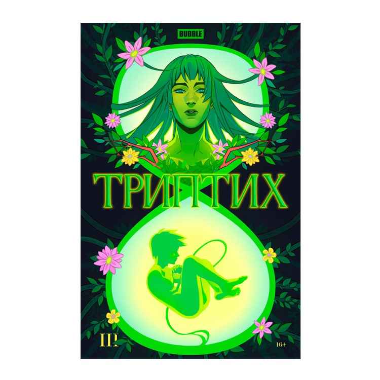 Bubble Триптих. Часть 3