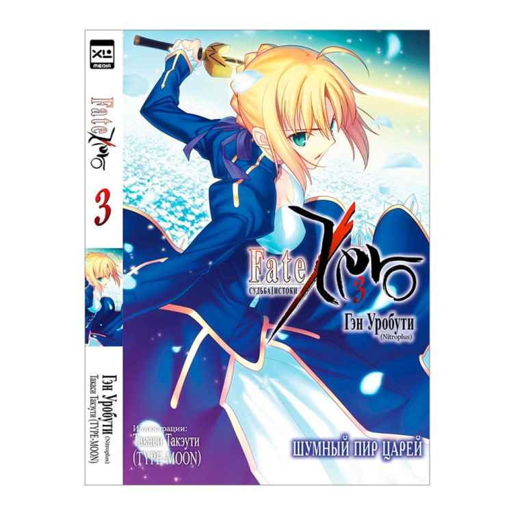 Fate: Судьба / Истоки. Том 3